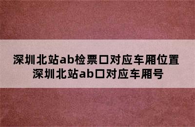 深圳北站ab检票口对应车厢位置 深圳北站ab口对应车厢号